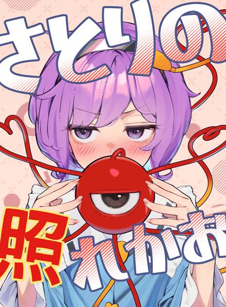 文件:さとりの照れかお封面.jpg