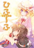 ひふ～ふ -秘封×婦婦-