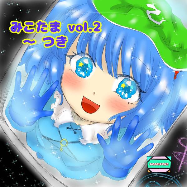 文件:みこたま vol.2 ～ つき封面.jpg