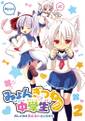 みょんぎつね中学生 2 おしゃれは見えないところから 封面图片
