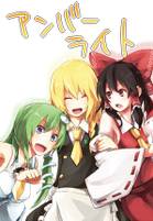 アンバーライト