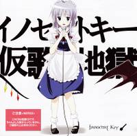 イノセントキーの仮歌地獄