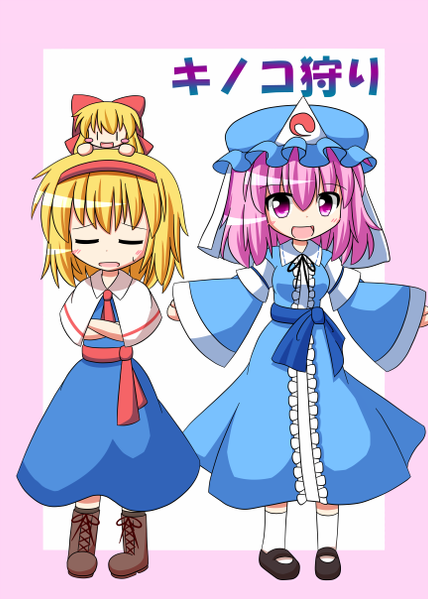 文件:キノコ狩り封面.png