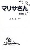 マリサさん（１）～黎明編