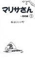 マリサさん（１）～黎明編 封面图片