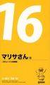 マリサさん（１６）～丼ウォーズ！幻想郷編 封面图片