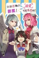 別對正邪太嚴厲!／溺愛可是不行的!