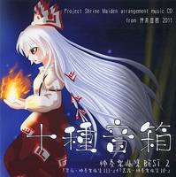 十種音箱 -神奏楽曲集BEST2-