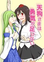 天狗さまは勇気が足りない