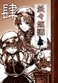 妖々姫譚　肆 Immagine di Copertina