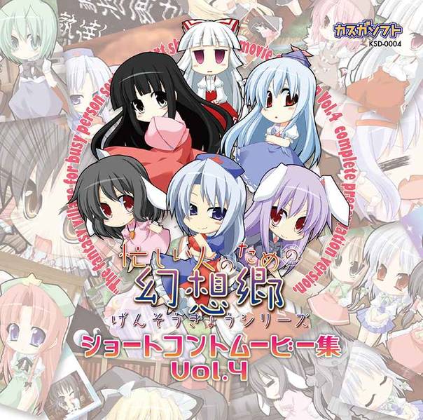 文件:忙しい人のための幻想郷シリーズ ショートコントムービー集 Vol.4封面.jpg