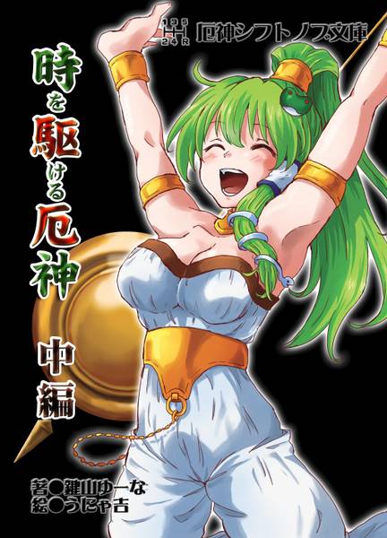 文件:時を駆ける厄神 中編封面.jpg