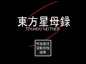 東方星母録封面.png