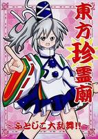 東方珍霊廟 ～ふとじこ大乱舞！！～