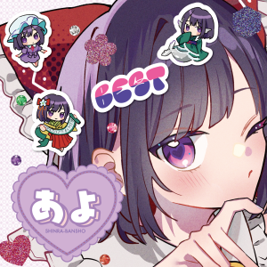 森羅万象 東方BEST あよセレクション封面.png