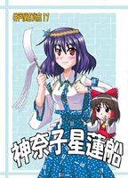神奈子星蓮船