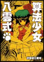 算法少女・八雲式