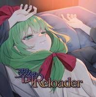 翠銷／Reloader