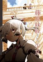 藤原妹紅という少女