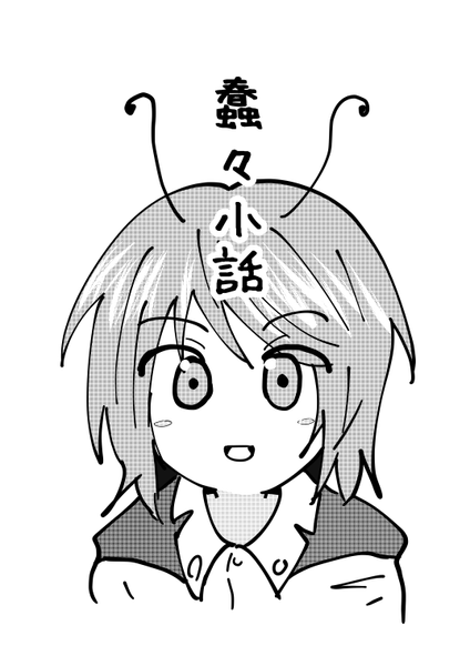 文件:蠢々小話封面.png