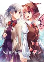 言葉で世界は変えられる