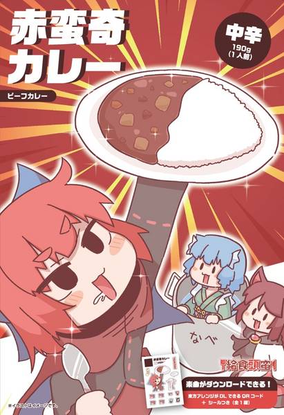 文件:赤蛮奇カレー封面.jpg