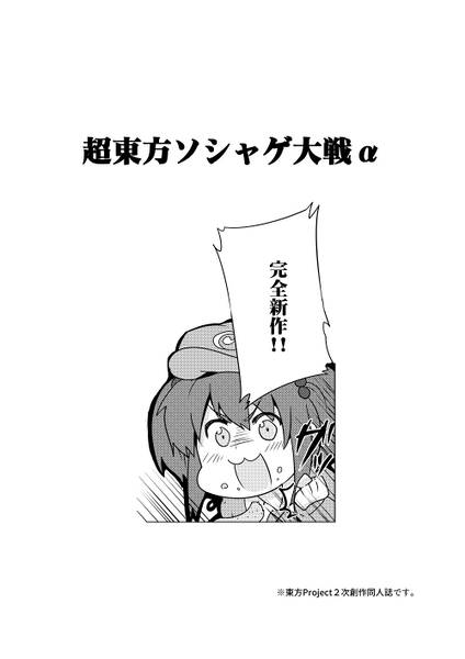 文件:超東方ソシャゲ大戦α封面.jpg