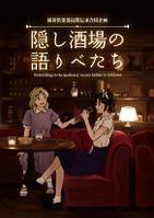 秘封民間伝承合同企画　隠し酒場の語りべたち