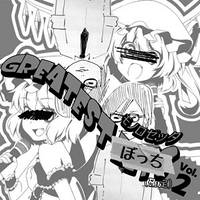 GREATEST ぼっち(確定) Vol.2