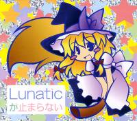 Lunaticが止まらない
