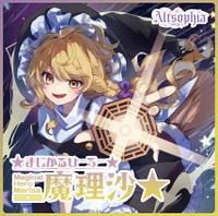 ☆まじかるひーろー☆魔理沙☆