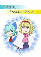 「アリス」「なぁに、チルノ」