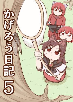 かげろう日記5封面.jpg