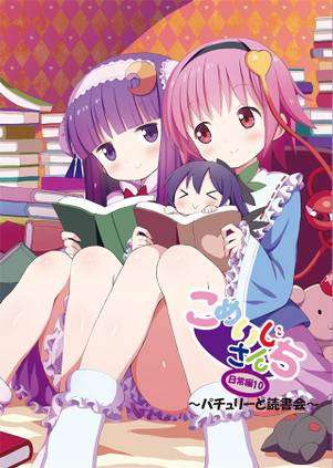 こめいじさんち日常編 10 ～パチュリーと読書会～封面.jpg