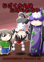 じごくからはにげられない