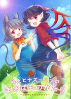 ぬえとナズーリンのまきばものがたり