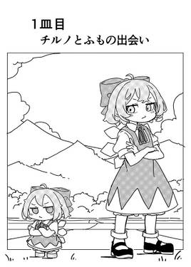 サイキョーチルノとふもふもパスタ预览图2.jpg