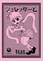 シュレッダーと残酷