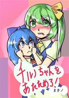 チルノちゃんをあたためろ!