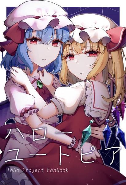 文件:ハローユートピア封面.jpg