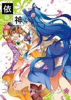 依神ディスコミュニケーション