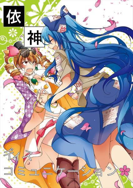文件:依神ディスコミュニケーション封面.jpg