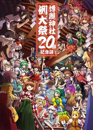 博麗神社例大祭20回記念誌封面.jpg
