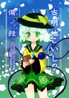 古明地こいしの備忘録