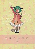 命蓮寺絵日記 2