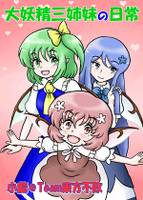 大妖精三姉妹の日常