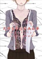 天神吉弔紅彩画血華