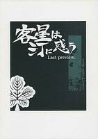 客星は汀に惑う Last preview