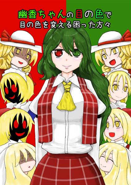 文件:幽香ちゃんの目の色で 目の色を変える困った方々封面.jpg