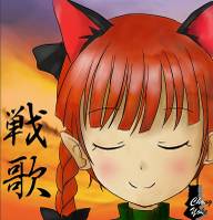 戦歌
